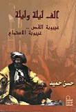 ألف ليلة وليلة غيبوبة القص.. غيبوية الإستماع
