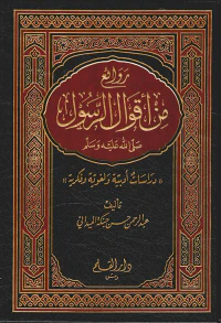 روائع من أقوال الرسول صلى الله عليه وسلم