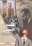 حقوق الإنسان في التراث الدينى الدينى الغربى والإسلام دراسة مقارنة في ضوء المواثيق الدولية
