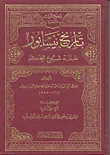 تاريخ نيسابور ؛ طبقة شيوخ الحاكم
