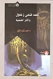 أحمد فتحي زغلول والآثار الفتحية
