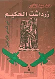 زرادشت الحكيم ؛ نبي قدامى الإيرانيين