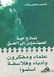 علماء ومفكرون وادباء وفلاسفة أسلموا