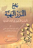 جامع الدرر البهية لأنساب القرشيين في البلاد الشامية