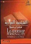 الشخصية القيادية ...فكرا وفعلا