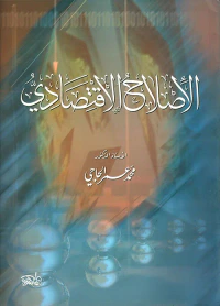 الإصلاح الإقتصادي