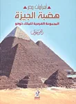 هضبة الجيزة المجموعة الهرمية للملك خوفو "الجزء الثالث"