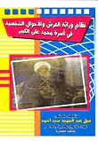 نظام وراثة العرش والأحوال الشخصية في أسرة محمد علي الكبير