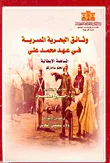 وثائق البحرية المصرية في عهد محمد علي " المساهمة الإيطالية "