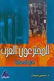 المخترعون العرب اصل وحضارة