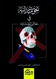 بحوث ميدانية في تعاطي المخدرات