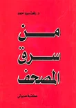 من سرق المصحف