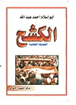 الكشح .. الحقيقة الغائبة