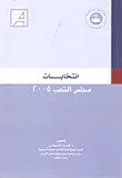 إنتخابات مجلس الشعب 2005