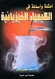 غلاف أمثلة ومسائل في الكيمياء الفيزيائية