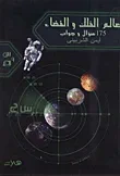 175 سؤال وجواب في عالم الفلك والفضاء