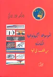 الموسوعة الجيولوجية الكاملة - من الألف الى الياء