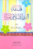 فلسفة الزي الإسلامي للمرأة