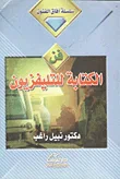 فن الكتابة للتلفزيون