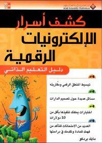 كشف أسرار الإلكترونيات الرقمية - دليل التعليم الذاتي