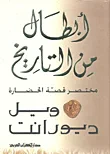 أبطال من التاريخ ؛ مختصر قصة الحضارة