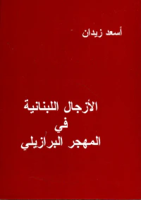 الأزجال اللبنانية في المهجر البرازيلي