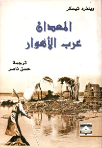 المعدان عرب الأهوار