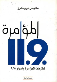المؤامرة .11.9، نظريات المؤامرة وأسرار 9/11