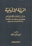الهيئة الاتهامية بين الاجتهاد والاختصاص