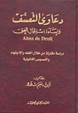 دعاوى التعسف وإساءة استعمال الحق