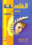 الفلسفة.. أنوعها ومشكلاتها