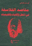 مقاصد الفلاسفة في المنطق والإلهيات والطبيعيات