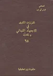 القرارات الكبرى في الاجتهاد اللبناني والمقارن - 65