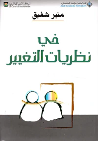 في نظريات التغيير