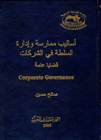 أساليب ممارسة وإدارة السلطة في الشركات - قضايا عامة