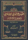 التشريع الجنائي الإسلامي وحقوق الإنسان