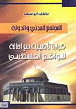 المجتمع المدني والدولة ؛ قراءة تأصيلية مع إحالة للواقع الفلسطيني