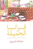 قرانا الجميلة