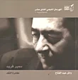سمير فريد - مغامرة النقد