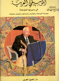 الموسيقى العربية في مسيرتها المتواصلة