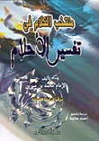 منتخب الكلام في تفسير الأحلام - لونان