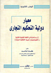 معيار دولية التحكيم التجاري " دراسة مقارنة فى الأنظمة القانونية اللاتينية والأنجلوسكسونية والعربية -الأتفاقيات الدولية "