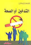 التدخين أو الصحة