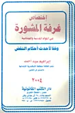 إختصاص غرفة المشورة