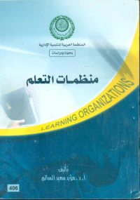 منظمات التعلم" Learning Organizations "