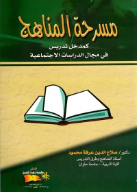 مسرحة المناهج كمدخل تدريس في مجال الدراسات الاجتماعية