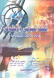 العنف السياسي والاجتماعي - قراءات ودراسات أنثرويولوجية