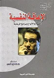 الإعاقة النفسية