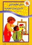 دليل تعليم ذوي الاحتياجات الخاصة