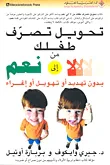 تحويل تصرف طفلك من لا إلى نعم